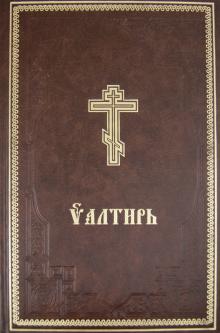 Псалтирь обложка книги Псалтирь обложка книги