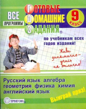 Готовые домашние задания: 9 класс обложка книги Готовые домашние задания: 9 класс обложка книги