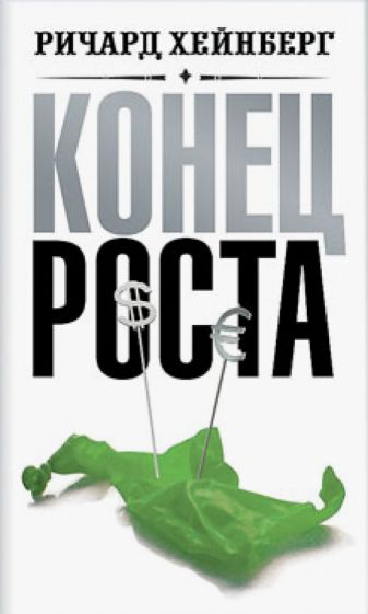 Ричард Хейнберг - Конец роста. Новая экономическая реальность обложка книги Ричард Хейнберг - Конец роста. Новая экономическая реальность обложка книги