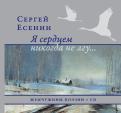Сергей Есенин - Я сердцем никогда не лгу... (+CD) Сергей Есенин - Я сердцем никогда не лгу... (+CD)