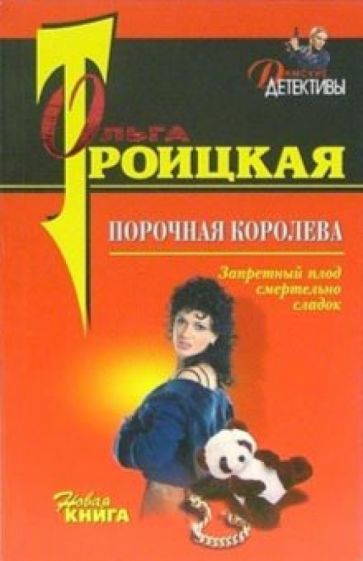 Ольга Троицкая - Порочная королева: Повесть обложка книги Ольга Троицкая - Порочная королева: Повесть обложка книги