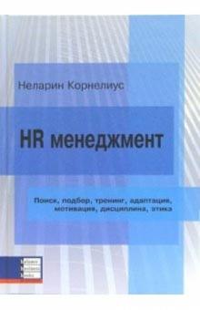 Неларин Корнелиус - HR менеджмент. Поиск, подбор, тренинг, адаптация, мотивация, дисциплина, этика обложка книги Неларин Корнелиус - HR менеджмент. Поиск, подбор, тренинг, адаптация, мотивация, дисциплина, этика обложка книги