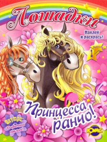 Раскраска Принцесса и её лошадь