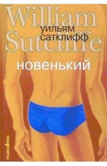 Уильям Сатклифф - Новенький обложка книги Уильям Сатклифф - Новенький обложка книги