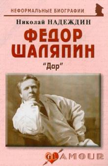 Николай Надеждин - Федор Шаляпин: "Дар" обложка книги Николай Надеждин - Федор Шаляпин: "Дар" обложка книги