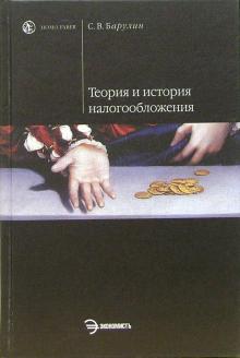 Сергей Барулин - Теория и история налогообложения: Учебное пособие обложка книги Сергей Барулин - Теория и история налогообложения: Учебное пособие обложка книги