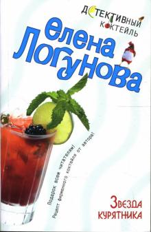 Елена Логунова - Звезда курятника: Роман обложка книги Елена Логунова - Звезда курятника: Роман обложка книги