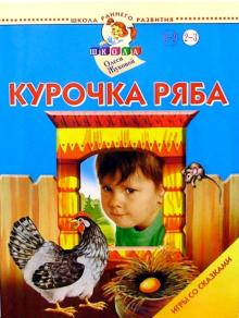 Олеся Жукова - Курочка Ряба. Игры со сказками. 2-3 года обложка книги Олеся Жукова - Курочка Ряба. Игры со сказками. 2-3 года обложка книги