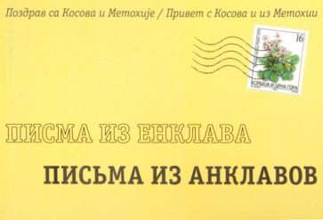 Письма из анклавов. Привет с Косова и из Метохии. Сборник работ, присланных на литературный конкурс обложка книги Письма из анклавов. Привет с Косова и из Метохии. Сборник работ, присланных на литературный конкурс обложка книги