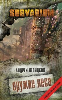 Андрей Левицкий - Оружие Леса обложка книги Андрей Левицкий - Оружие Леса обложка книги