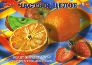 Наталья Писаренко - Часть и целое. Развивающие игры Наталья Писаренко - Часть и целое. Развивающие игры