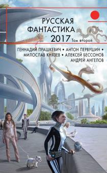 Гелприн, Тищенко, Подзоров - Русская фантастика-2017. Том 2 обложка книги Гелприн, Тищенко, Подзоров - Русская фантастика-2017. Том 2 обложка книги