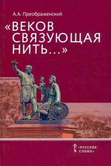 «Веков связующая нить…». Преемственность военно-патриотических традиций русского народа