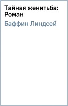 Линдсей Баффин - Тайная женитьба: Роман обложка книги Линдсей Баффин - Тайная женитьба: Роман обложка книги