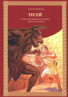 Алексей Рябинин - Тесей. Сказка про древних богов, богинь, царей и богатырей обложка книги Алексей Рябинин - Тесей. Сказка про древних богов, богинь, царей и богатырей обложка книги