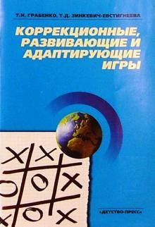 Грабенко, Зинкевич-Евстигнеева - Коррекционные, развивающие и адаптирующие игры обложка книги Грабенко, Зинкевич-Евстигнеева - Коррекционные, развивающие и адаптирующие игры обложка книги
