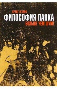 Хара О - Философия панка обложка книги Хара О - Философия панка обложка книги