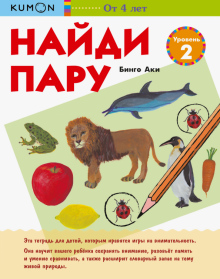 Аки Бинго - KUMON. Найди пару. Уровень 2 обложка книги Аки Бинго - KUMON. Найди пару. Уровень 2 обложка книги