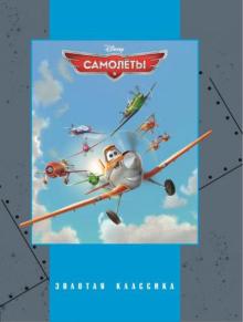 Самолеты. Золотая классика Disney обложка книги Самолеты. Золотая классика Disney обложка книги