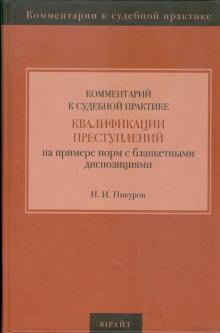 Николай Пикуров - Комментарий к судебной практике квалификации преступлений на примере норм с бланкетными диспозициями обложка книги Николай Пикуров - Комментарий к судебной практике квалификации преступлений на примере норм с бланкетными диспозициями обложка книги