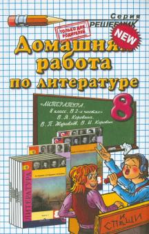Литература. 8 класс. Домашняя работа к учебнику В.Я. Коровиной и др. "Литература. 8 класс". ФГОС