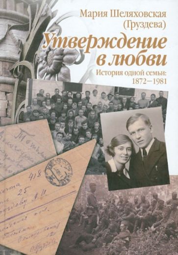 (Груздева) Шеляховская - Утверждение в любви. История одной семьи. 1872-1981 обложка книги (Груздева) Шеляховская - Утверждение в любви. История одной семьи. 1872-1981 обложка книги