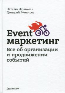 Румянцев, Франкель - Event-маркетинг. Все об организации и продвижении событий обложка книги Румянцев, Франкель - Event-маркетинг. Все об организации и продвижении событий обложка книги