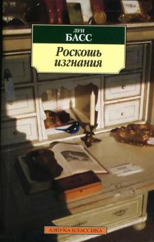 Луи Басс - Роскошь изгнания обложка книги Луи Басс - Роскошь изгнания обложка книги