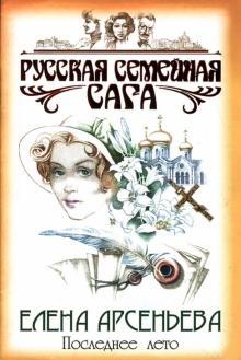 Елена Арсеньева - Последнее лето: Роман обложка книги Елена Арсеньева - Последнее лето: Роман обложка книги
