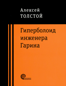 Алексей Толстой - Гиперболоид инженера Гарина обложка книги Алексей Толстой - Гиперболоид инженера Гарина обложка книги