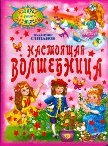 Владимир Степанов - Настоящая волшебница обложка книги Владимир Степанов - Настоящая волшебница обложка книги