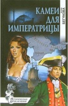 Алла Бегунова - Камеи для императрицы: Роман обложка книги Алла Бегунова - Камеи для императрицы: Роман обложка книги