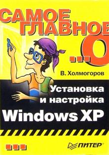 Валентин Холмогоров - Самое главное о... Установка и настройка Windows XP обложка книги Валентин Холмогоров - Самое главное о... Установка и настройка Windows XP обложка книги