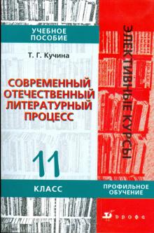 Татьяна Кучина - Современный отечественный литературный процесс. 11 класс: учебное пособие обложка книги Татьяна Кучина - Современный отечественный литературный процесс. 11 класс: учебное пособие обложка книги