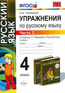 Елена Тихомирова - Русский язык. Упражнения. 4 класс. В 2-х частях. Часть 2. К учебнику Т.Г. Рамзаевой. ФГОС обложка книги Елена Тихомирова - Русский язык. Упражнения. 4 класс. В 2-х частях. Часть 2. К учебнику Т.Г. Рамзаевой. ФГОС обложка книги