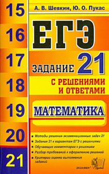 Пукас, Шевкин - ЕГЭ. Математика. Задание 21 обложка книги Пукас, Шевкин - ЕГЭ. Математика. Задание 21 обложка книги