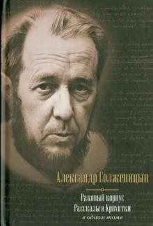 Раковый корпус. Рассказы. Крохотки: в одном томе