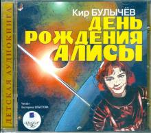 День рождения Алисы (CDmp3)