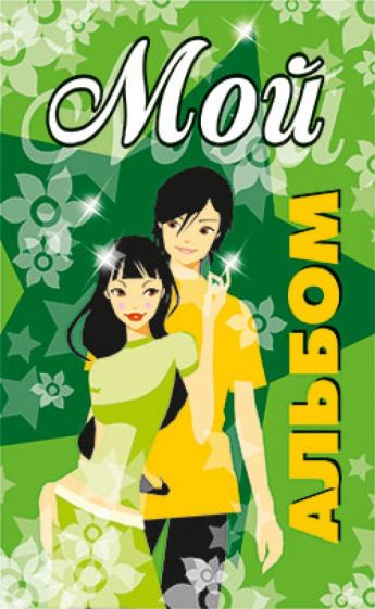 Мой альбом обложка книги Мой альбом обложка книги