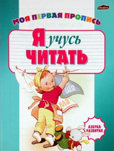 Инна Бельская - Моя первая пропись. Я учусь читать обложка книги Инна Бельская - Моя первая пропись. Я учусь читать обложка книги