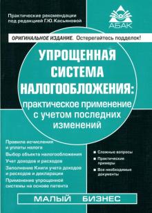 Упрощенная система налогообложения. - 5-е изд., переработанное и дополненное обложка книги Упрощенная система налогообложения. - 5-е изд., переработанное и дополненное обложка книги