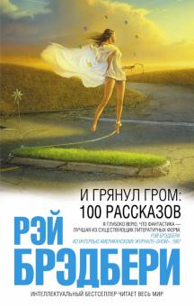 Рэй Брэдбери - И грянул гром: 100 рассказов обложка книги Рэй Брэдбери - И грянул гром: 100 рассказов обложка книги