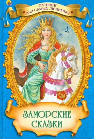 Заморские сказки обложка книги Заморские сказки обложка книги