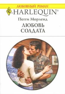 Пегги Морленд - Любовь солдата: Роман обложка книги Пегги Морленд - Любовь солдата: Роман обложка книги