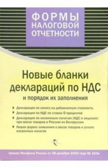 Новые бланки деклараций по НДС обложка книги Новые бланки деклараций по НДС обложка книги