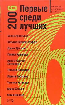 Первые среди лучших 2006. Антология детективного рассказа обложка книги Первые среди лучших 2006. Антология детективного рассказа обложка книги