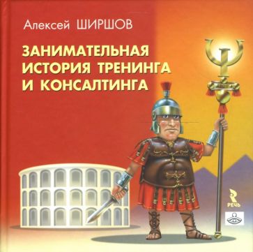 Алексей Ширшов - Занимательная история тренинга и консалтинга обложка книги Алексей Ширшов - Занимательная история тренинга и консалтинга обложка книги