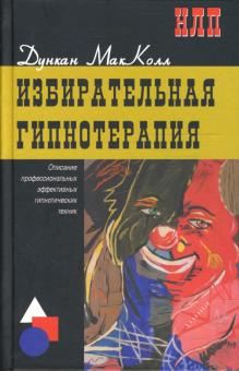 Избирательная гипнотерапия: описание профессиональных эффективных гипнотических техник
