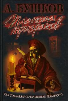 Александр Бушков - Планета призраков обложка книги Александр Бушков - Планета призраков обложка книги