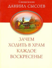 Даниил Священник - Зачем ходить в храм каждое воскресенье? О причащении на Пасху обложка книги Даниил Священник - Зачем ходить в храм каждое воскресенье? О причащении на Пасху обложка книги